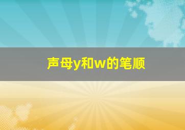 声母y和w的笔顺