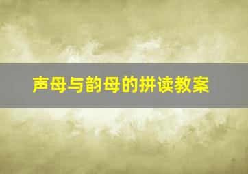 声母与韵母的拼读教案