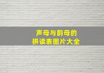 声母与韵母的拼读表图片大全