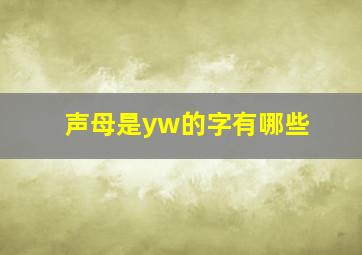 声母是yw的字有哪些