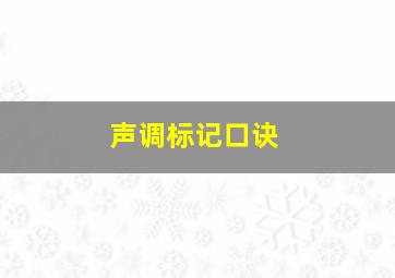 声调标记口诀