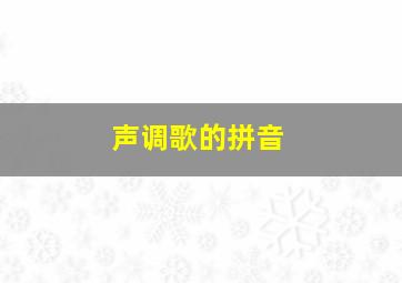 声调歌的拼音