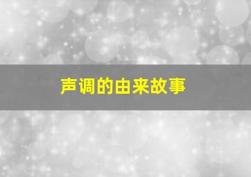 声调的由来故事