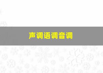 声调语调音调