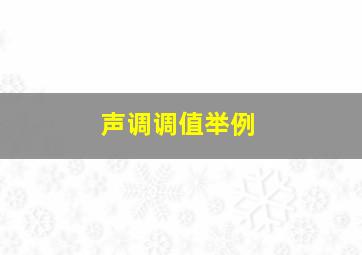 声调调值举例