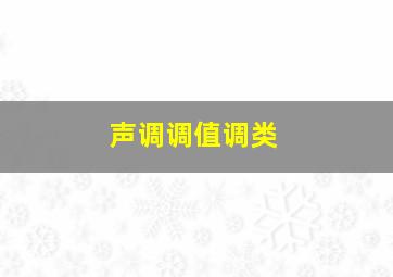 声调调值调类