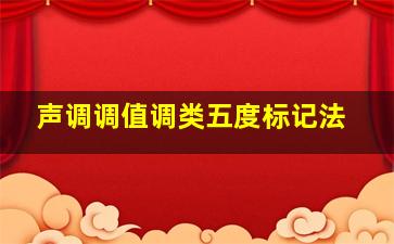 声调调值调类五度标记法