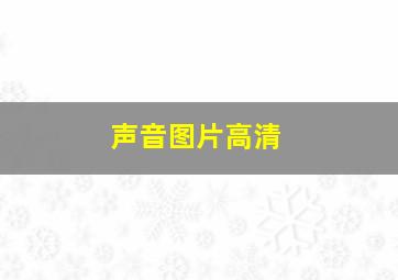 声音图片高清