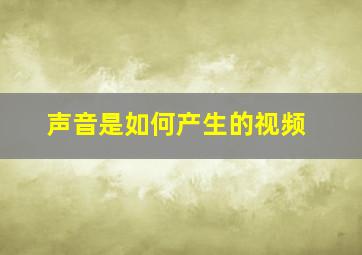 声音是如何产生的视频