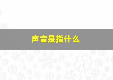 声音是指什么