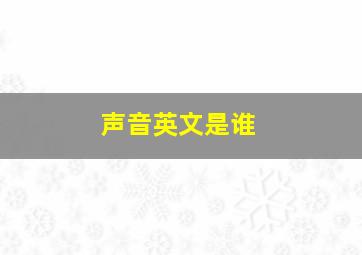 声音英文是谁