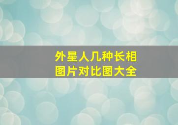 外星人几种长相图片对比图大全