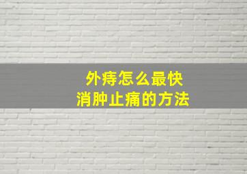 外痔怎么最快消肿止痛的方法