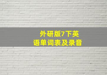 外研版7下英语单词表及录音