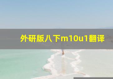 外研版八下m10u1翻译