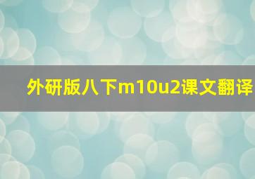 外研版八下m10u2课文翻译