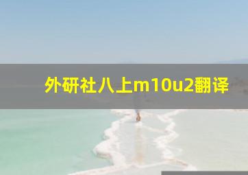 外研社八上m10u2翻译