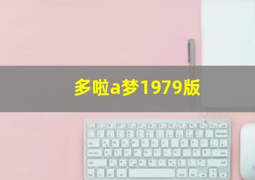 多啦a梦1979版