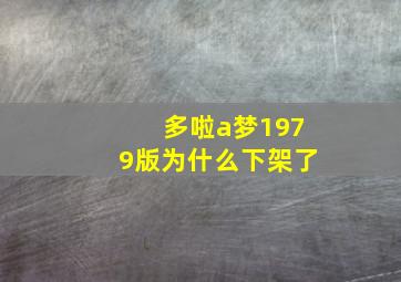 多啦a梦1979版为什么下架了