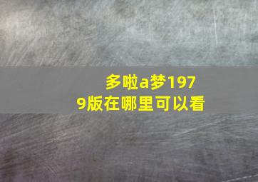 多啦a梦1979版在哪里可以看