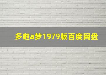 多啦a梦1979版百度网盘