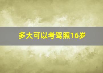 多大可以考驾照16岁