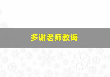 多谢老师教诲