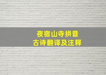 夜宿山寺拼音古诗翻译及注释