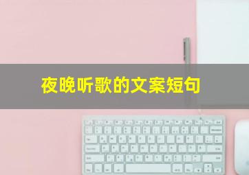 夜晚听歌的文案短句