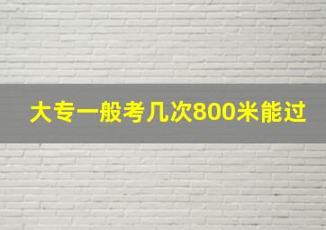 大专一般考几次800米能过