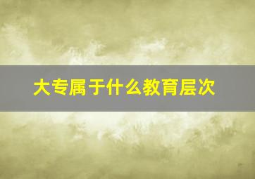 大专属于什么教育层次