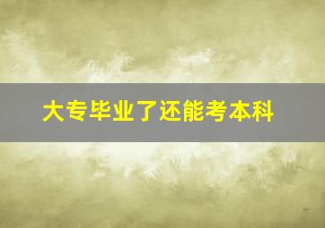 大专毕业了还能考本科