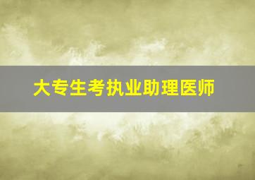 大专生考执业助理医师