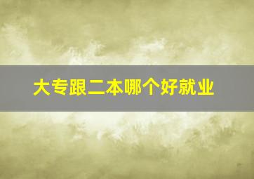 大专跟二本哪个好就业