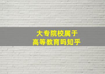 大专院校属于高等教育吗知乎