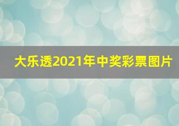 大乐透2021年中奖彩票图片