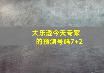 大乐透今天专家的预测号码7+2