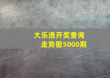 大乐透开奖查询走势图5000期