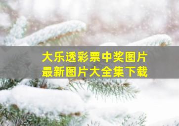 大乐透彩票中奖图片最新图片大全集下载