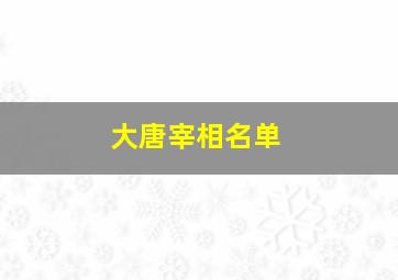 大唐宰相名单