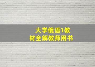 大学俄语1教材全解教师用书