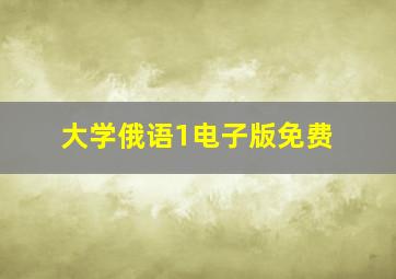 大学俄语1电子版免费