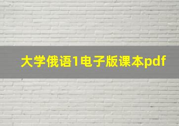 大学俄语1电子版课本pdf