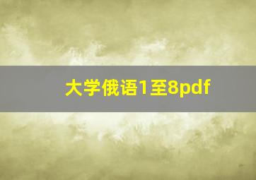 大学俄语1至8pdf