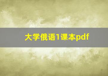 大学俄语1课本pdf