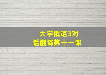 大学俄语3对话翻译第十一课