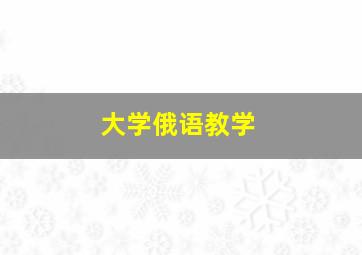 大学俄语教学