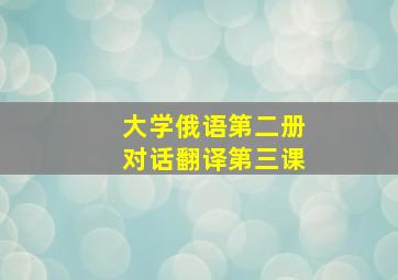 大学俄语第二册对话翻译第三课