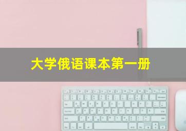 大学俄语课本第一册