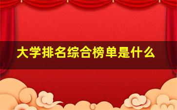 大学排名综合榜单是什么